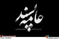 «عامه‌پسند» به اکران آنلاین رسید