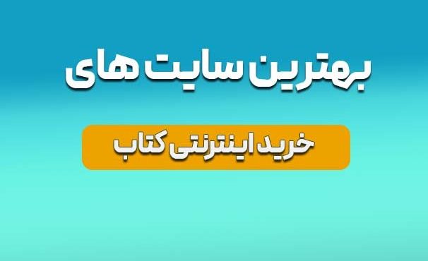 سایت های معروف خرید کتاب با تخفیف