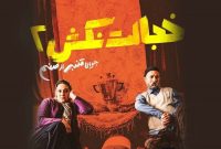 «خجالت نکش۲» این بار سراغ هجمه به «سیاست‌های کلی جمعیتی» می‌رود؟