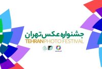 نخستین «جشنواره عکس تهران» برگزار می‌شود