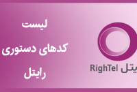 معرفی کدهای دستوری ویژه مشترکان رایتل معرفی کدهای دستوری ویژه مشترکان رایتل