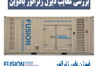 معایب دیزل ژنراتور بادوین؛ رازهایی که باید بدانید 