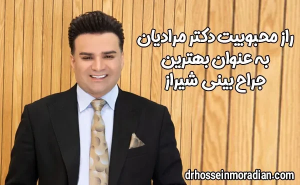 راز محبوبیت دکتر مرادیان به عنوان بهترین جراح بینی شیراز