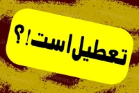 خبر فوری تعطیلی مدارس خوزستان فردا یکشنبه 30 دی 1403 به دلیل آلودگی هوا فوق العاده شدید