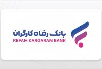 ۲۵ میلیارد تومان وام بدون وثیقه با کارتخوان؟ جزئیات وام فوری بانک رفاه برای کارگران