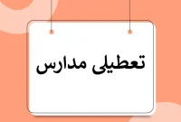 وضعیت تعطیلی مدارس مشهد فردا چهارشنبه ۵ دی