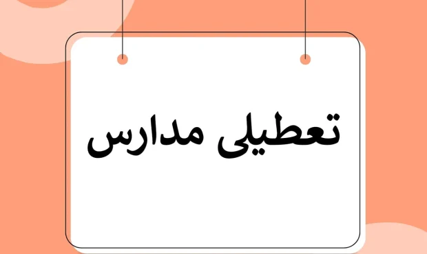 وضعیت تعطیلی مدارس مشهد فردا چهارشنبه ۵ دی
