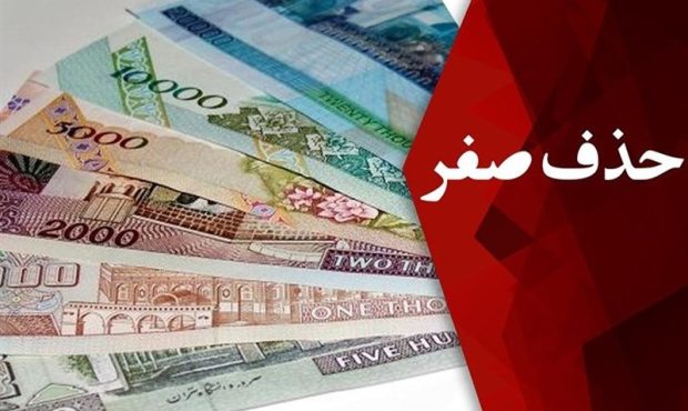 حذف چهار صفر از پول ملی در مجلس بررسی شد – تسنیم حذف چهار صفر از پول ملی در مجلس بررسی شد – تسنیم
