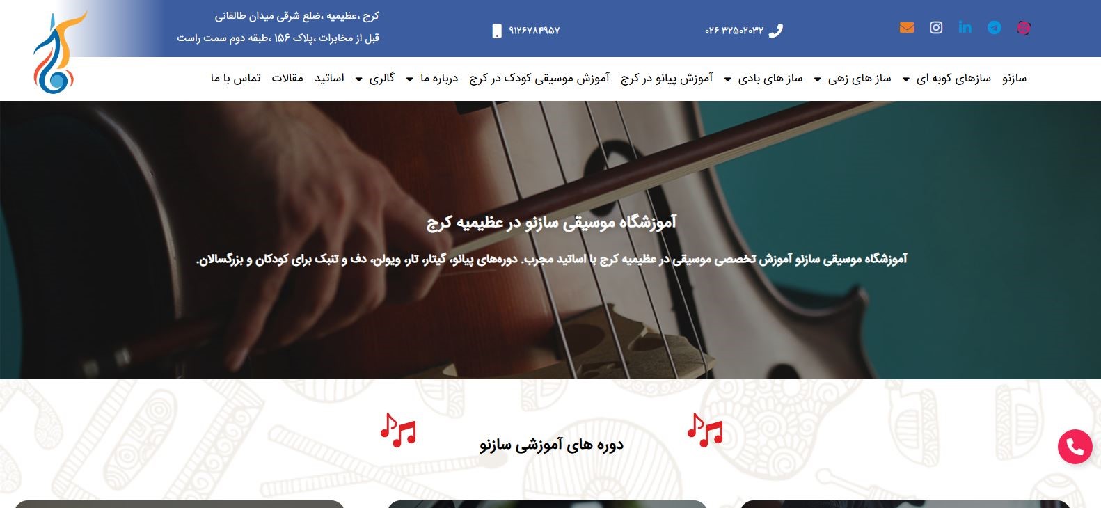 آموزشگاه موسیقی سازنو در عظیمیه کرج 
