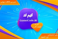 خرید گیفت کارت و جم بازی در کوتاه ترین زمان