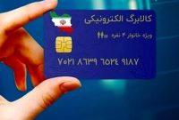 معرفی دو روش جدید برای پرداخت کالابرگ الکترونیکی