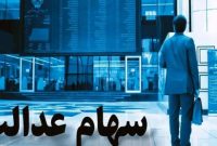 سهام عدالت؛ اطلاعیه رسمی امروز ۱ مهر