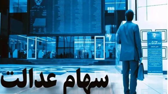 سهام عدالت؛ اطلاعیه رسمی امروز ۱ مهر
