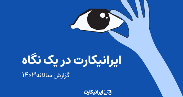 ایرانیکارت