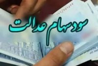 سود سهام عدالت واریز می‌شود؛ تاریخ قطعی اعلام شد