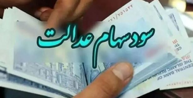 سود سهام عدالت واریز می‌شود؛ تاریخ قطعی اعلام شد