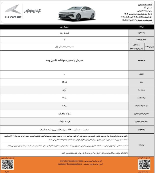 شرایط پیش فروش کی ام سی J7