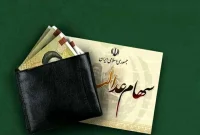 وراث بخوانند: زمان واریز اصل و سود سهام عدالت اعلام شد