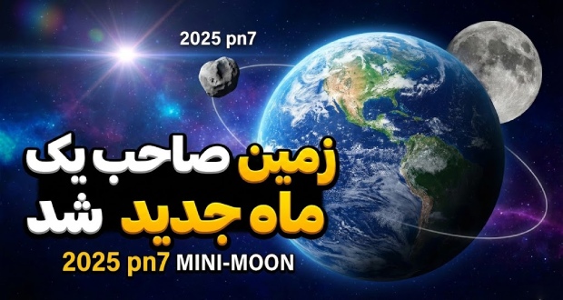 مینی مون جدید کره زمین