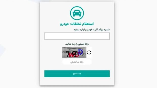 آموزش اعتراض اینترنتی در سامانه راهور ۱۲۰