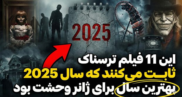 این 11 فیلم ترسناک ثابت می&zwnj;کنند که سال 2025 بهترین سال برای ژانر وحشت بود