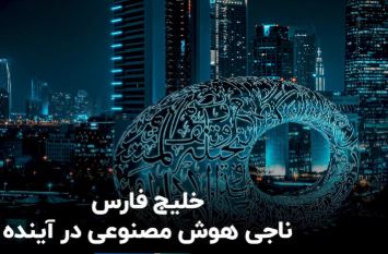 نقش خلیج فارس در نجات آینده هوش مصنوعی نقش خلیج فارس در نجات آینده هوش مصنوعی