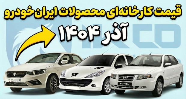 قیمت کارخانه&zwnj;ای محصولات ایران خودرو