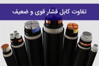 تفاوت بین کابل‌های فشار قوی و فشار ضعیف مجموعه برق زوم