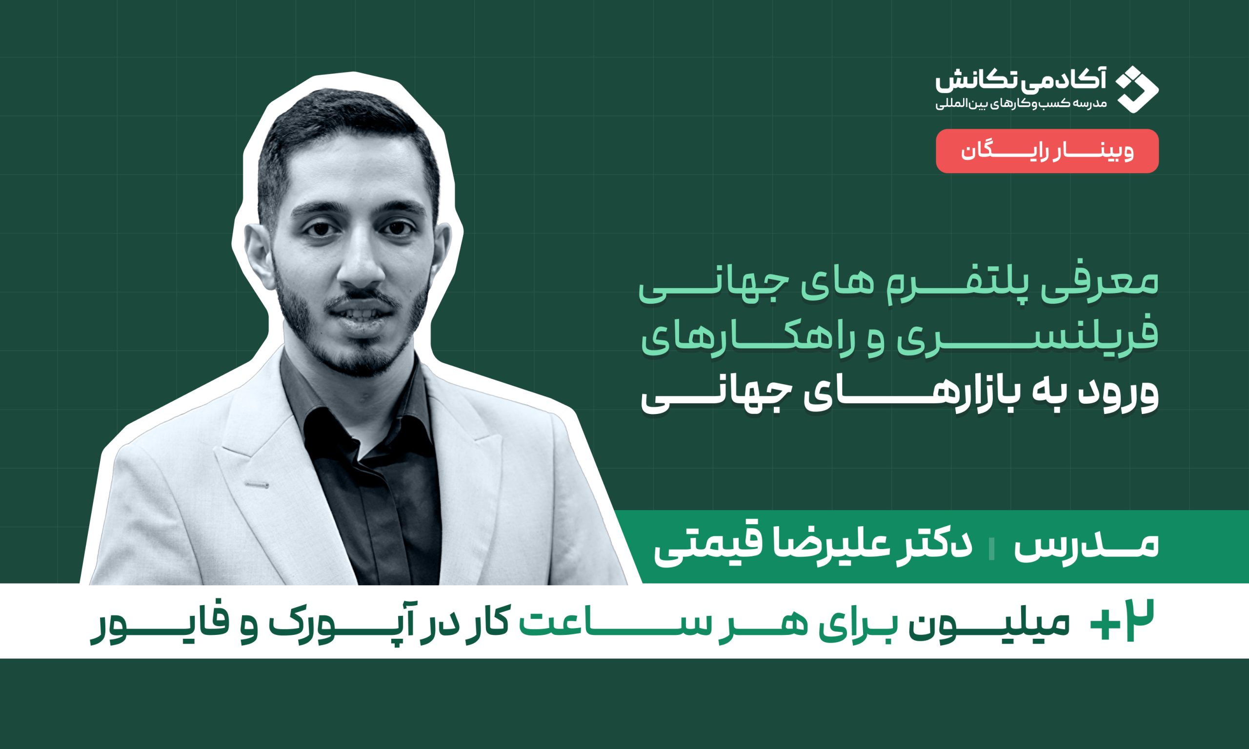 وبینار درآمد دلاری