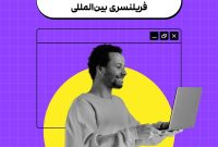وبینار رایگان ورود به دنیای فریلنسری بین المللی
