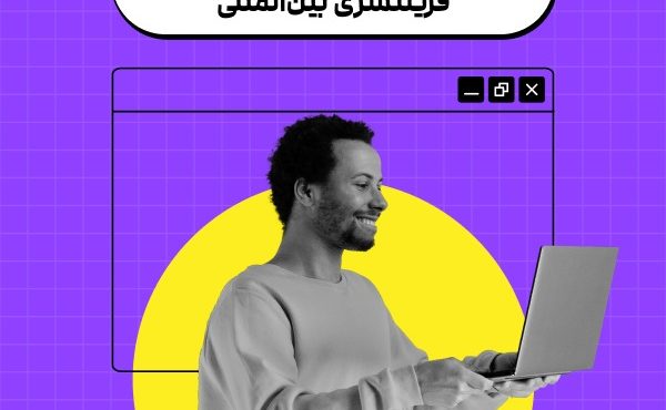 وبینار رایگان ورود به دنیای فریلنسری بین المللی