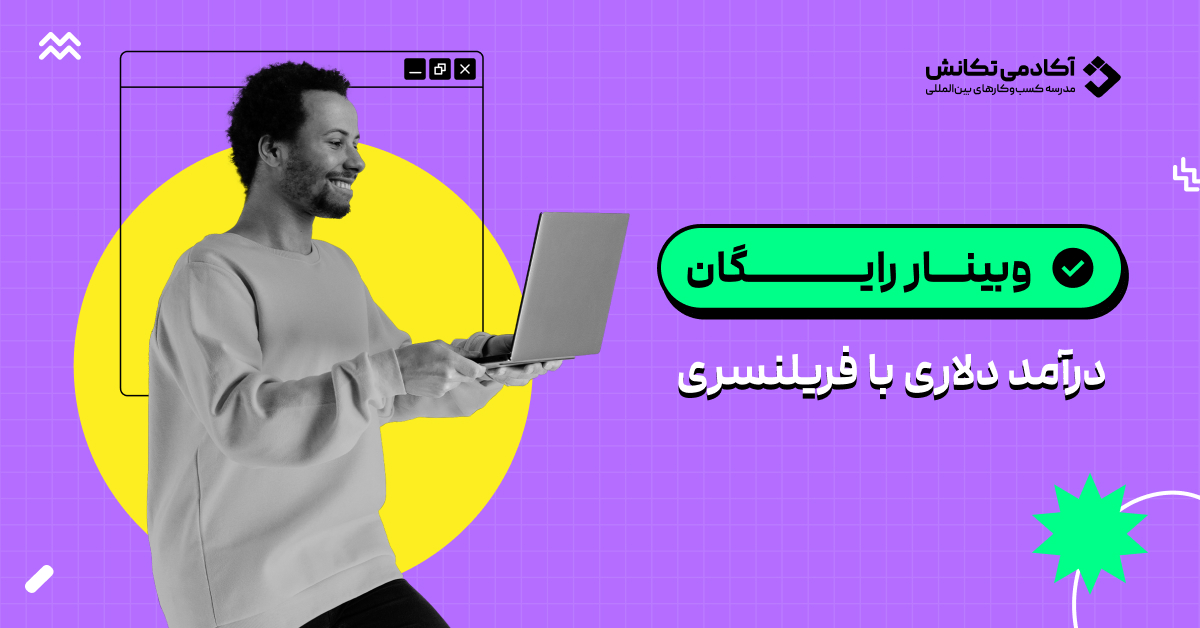 وبینار رایگان
