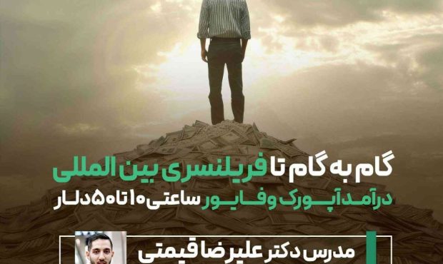از رویای فریلنسری دلاری تا واقعیت: وبینار رایگان آکادمی تکانش که زندگی شما را تغییر می‌دهد
