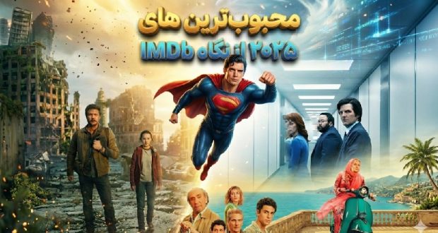 محبوب&zwnj;ترین فیلم&zwnj;ها و سریال&zwnj;های ۲۰۲۵ از نگاه IMDb