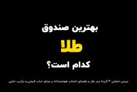 بهترین صندوق طلا کدام است؟ | بررسی تحلیلی 3 گزینه برتر بازار