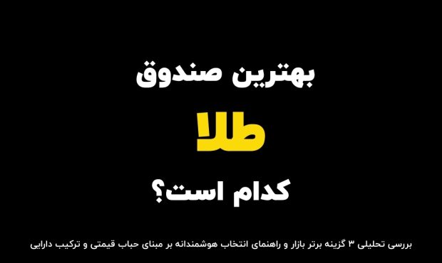 بهترین صندوق طلا کدام است؟ | بررسی تحلیلی 3 گزینه برتر بازار