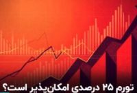 آیا دستیابی به تورم ۲۵ درصدی واقع‌بینانه است