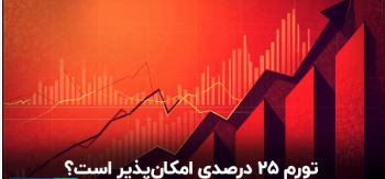 آیا دستیابی به تورم ۲۵ درصدی واقع‌بینانه است