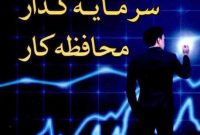 سرنوشت سرمایه‌های جسور در بازار محافظه‌کار