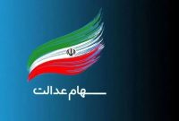 شرایط جدید واریز سود سهام عدالت اعلام شد