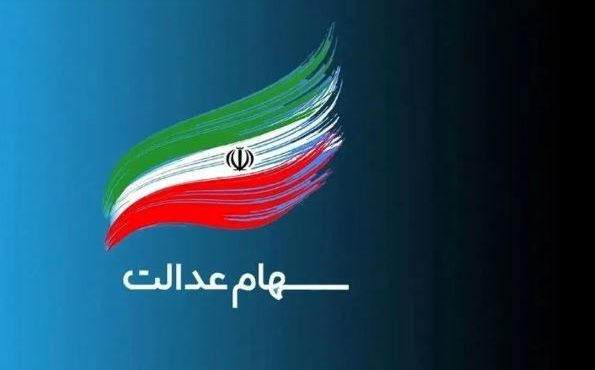 شرایط جدید واریز سود سهام عدالت اعلام شد