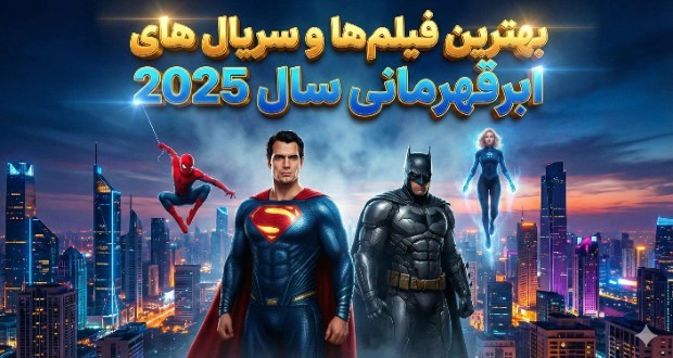 فیلم&zwnj;ها و سریال&zwnj;های ابرقهرمانی ۲۰۲۵