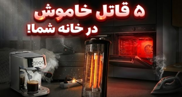 لوازم خانگی خطرناک