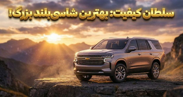 باکیفیت&zwnj;ترین شاسی بلند فول سایز جهان