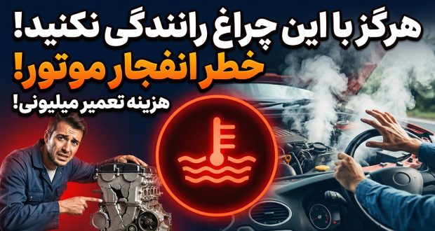 آیا رانندگی با چراغ هشدار کمبود مایع خنک‌کننده موتور ایمن است؟