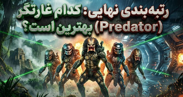 بهترین و بدترین فیلم&zwnj;های غارتگر