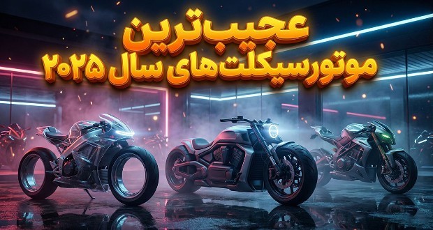 عجیبترین موتورسیکلتهای ۲۰۲۵