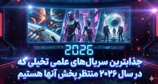 سریالهای علمی تخیلی ۲۰۲۶