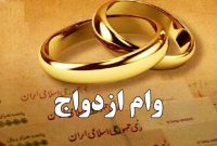 وام ازدواج ۱۴۰۵؛ تکلیف و جزئیات در بودجه جدید