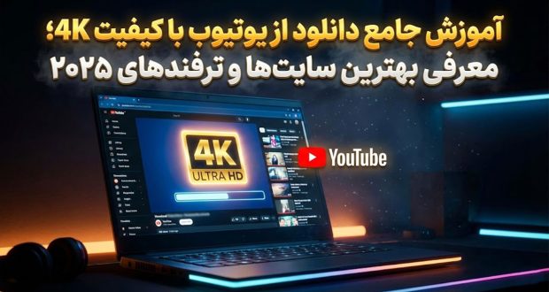 دانلود از یوتیوب